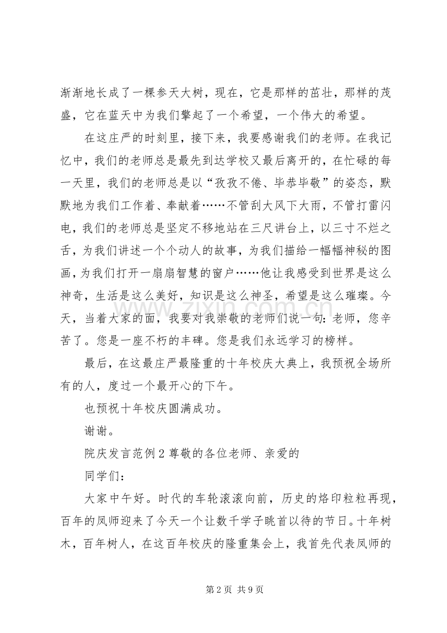 关于院庆发言稿范例.docx_第2页