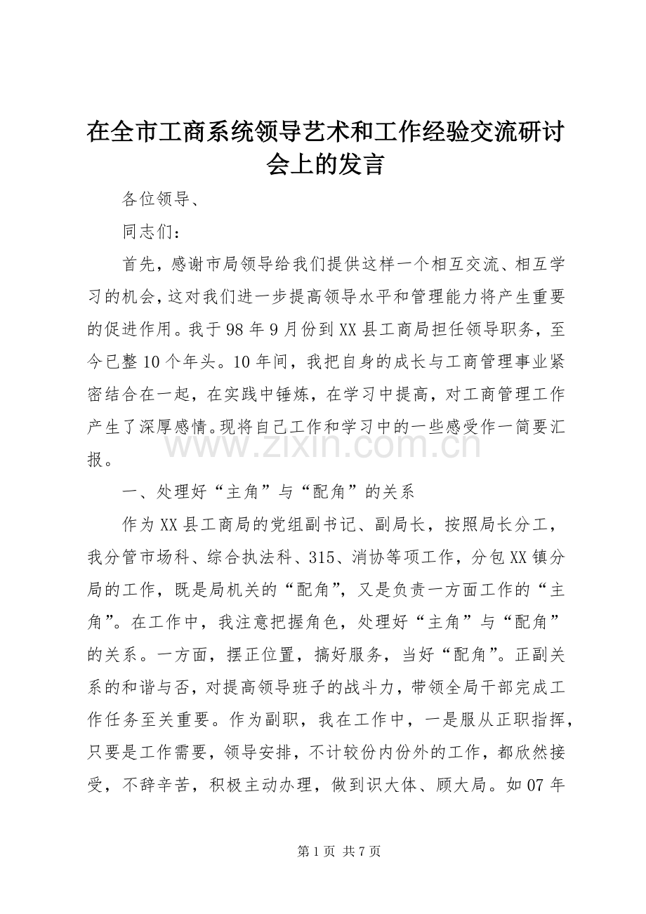 在全市工商系统领导艺术和工作经验交流研讨会上的发言.docx_第1页