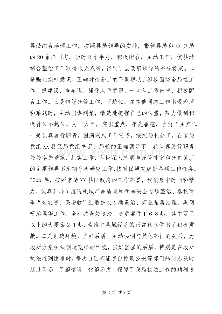 在全市工商系统领导艺术和工作经验交流研讨会上的发言.docx_第2页