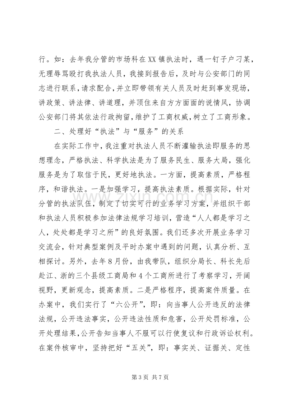 在全市工商系统领导艺术和工作经验交流研讨会上的发言.docx_第3页