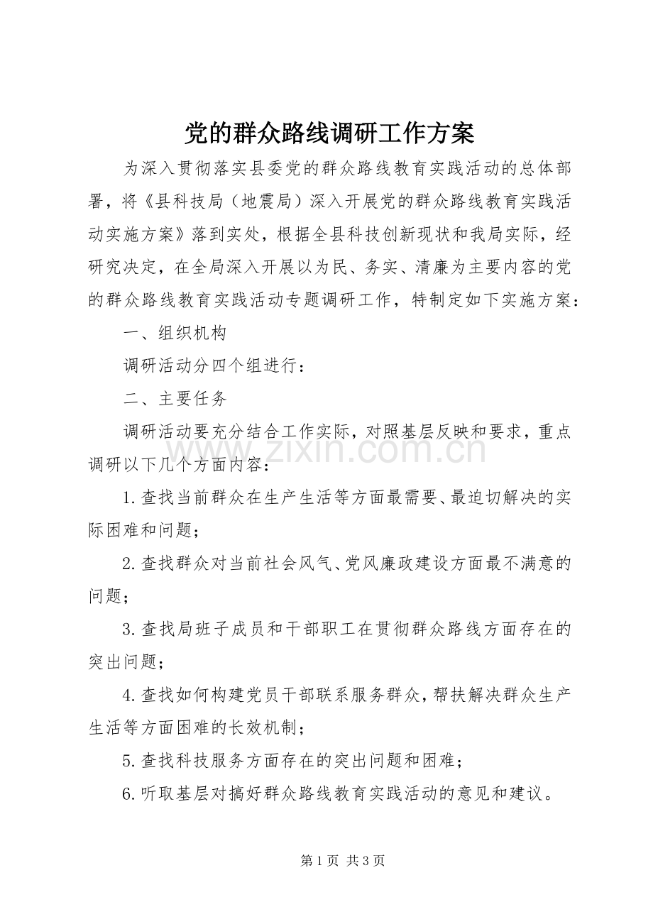 党的群众路线调研工作实施方案.docx_第1页