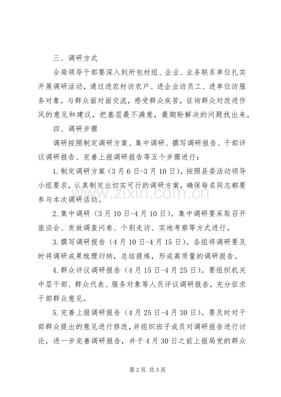 党的群众路线调研工作实施方案.docx_第2页