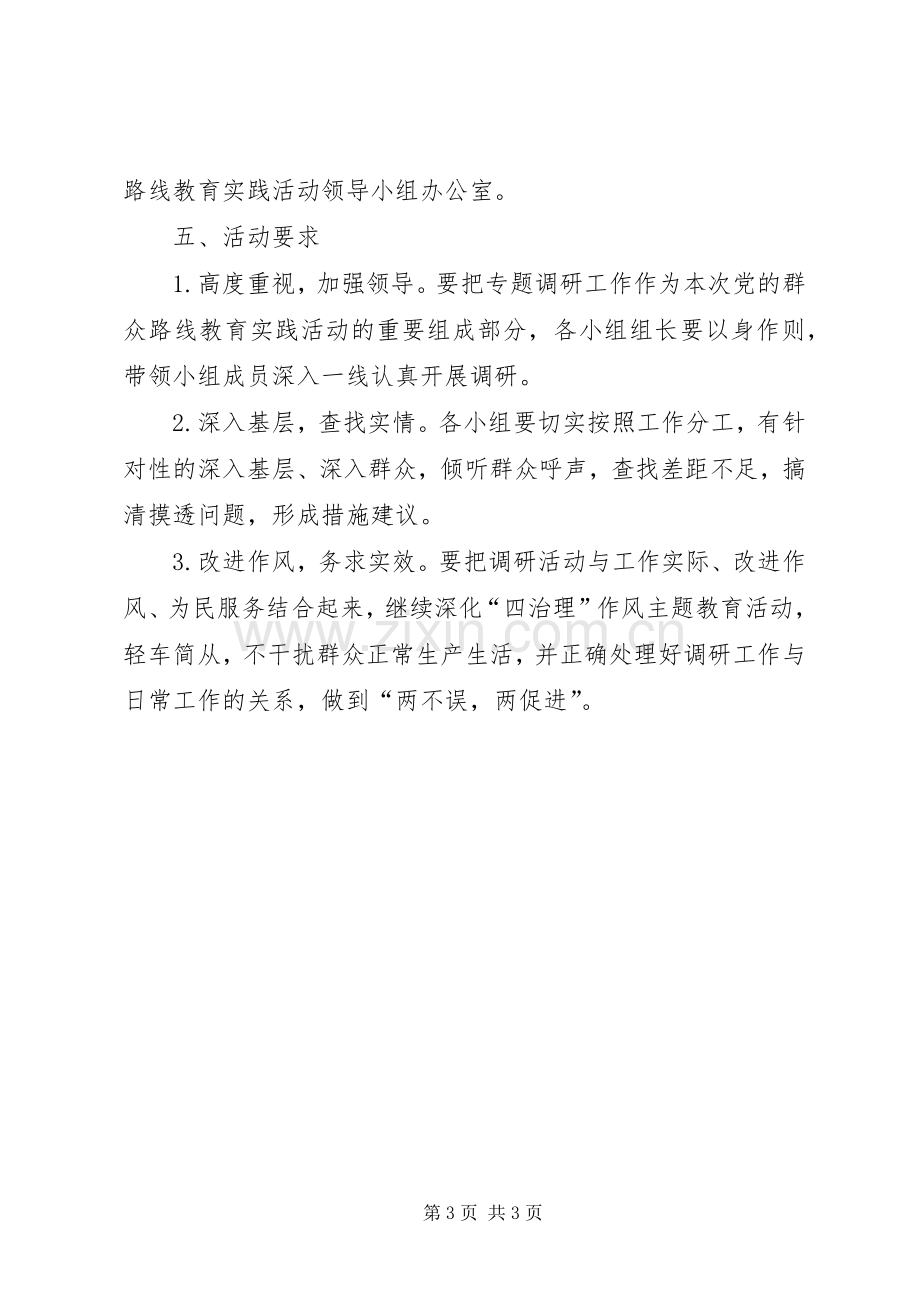 党的群众路线调研工作实施方案.docx_第3页