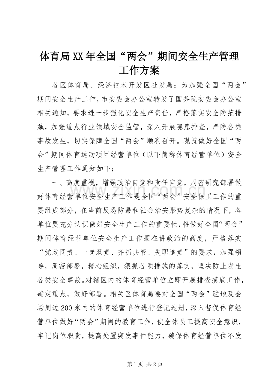 体育局XX年全国“两会”期间安全生产管理工作实施方案.docx_第1页