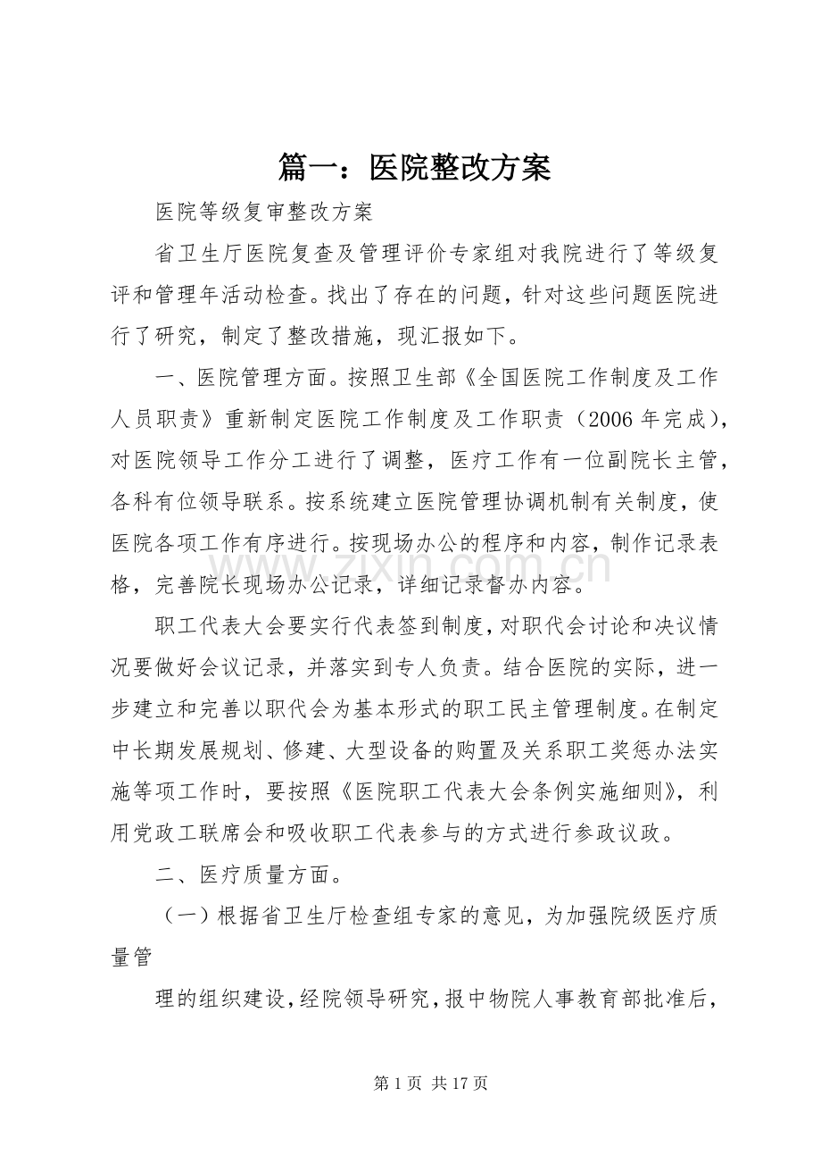 篇一：医院整改实施方案.docx_第1页