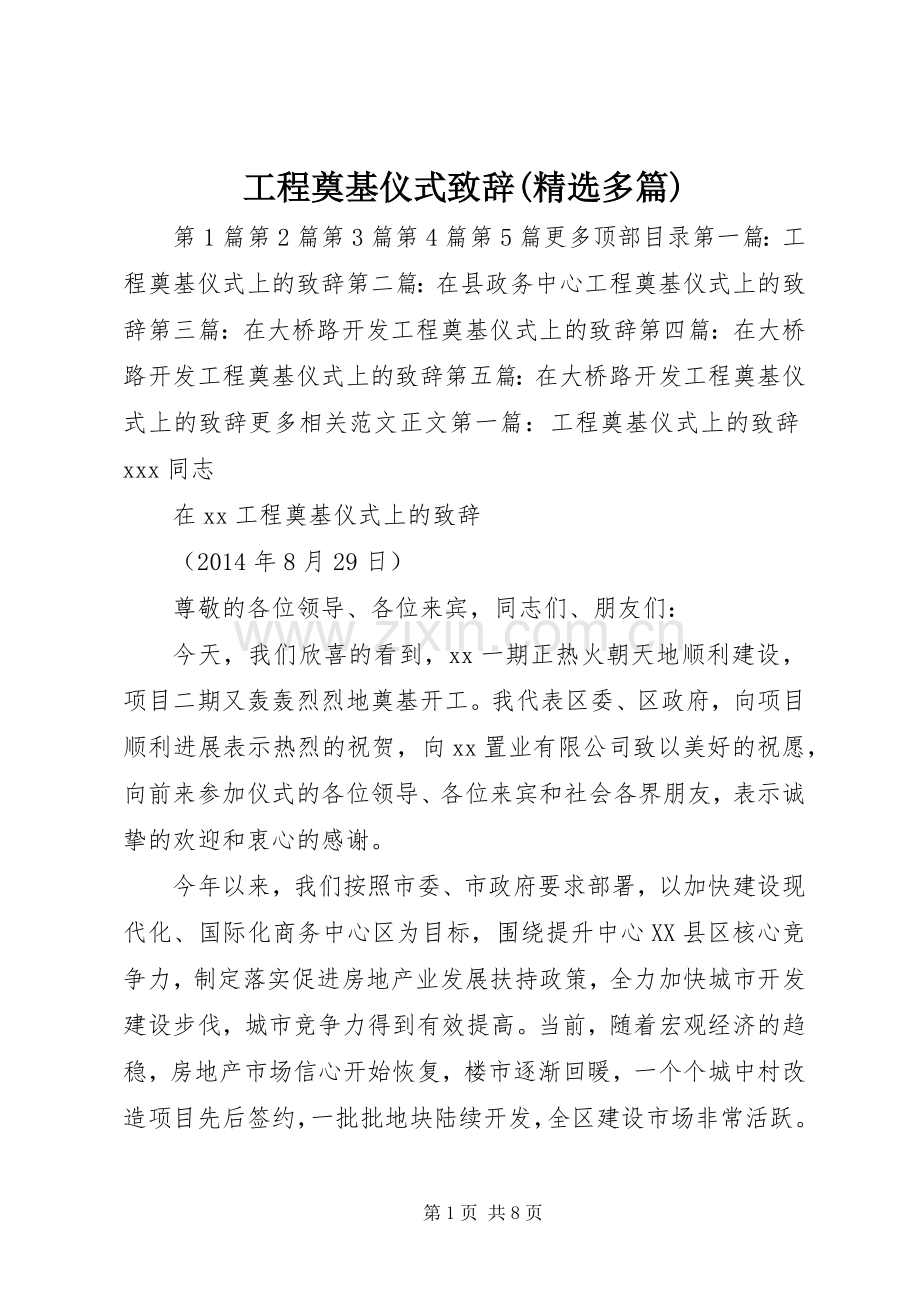 工程奠基仪式演讲致辞(多篇).docx_第1页