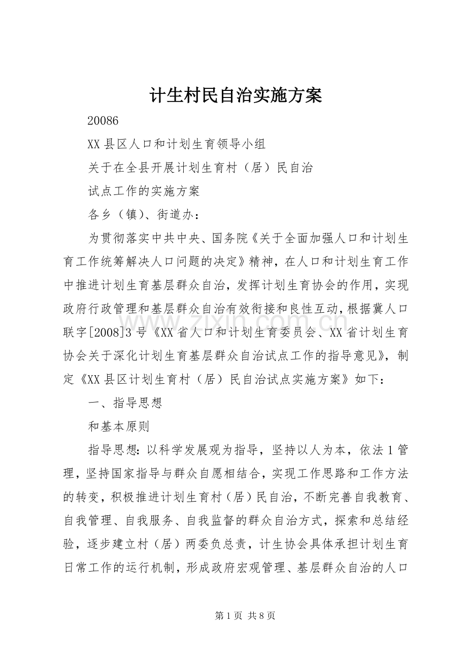 计生村民自治方案 .docx_第1页