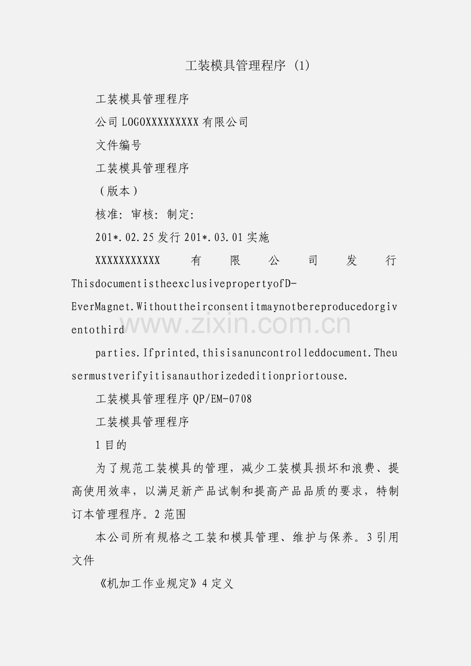 工装模具管理程序 (1).docx_第1页