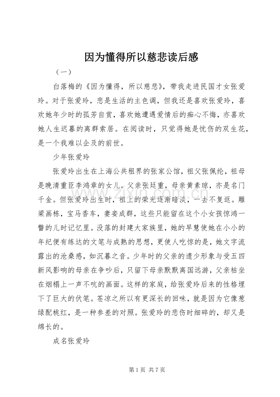 因为懂得所以慈悲读后感 .docx_第1页