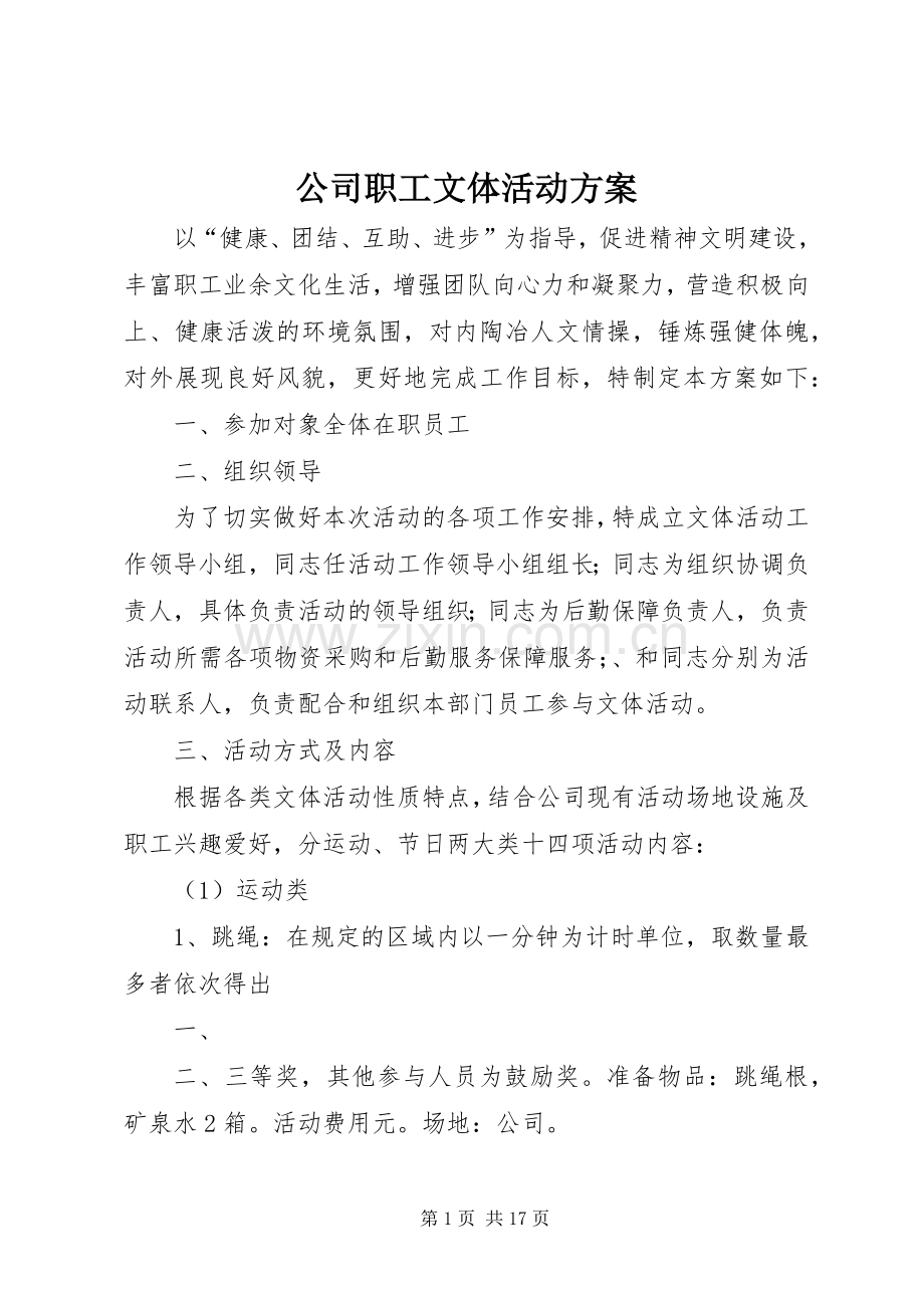 公司职工文体活动实施方案.docx_第1页