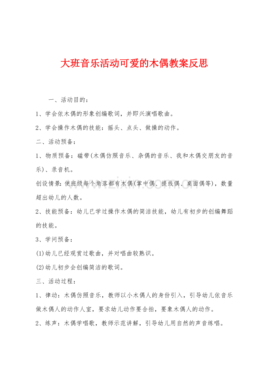 大班音乐活动可爱的木偶教案反思.docx_第1页