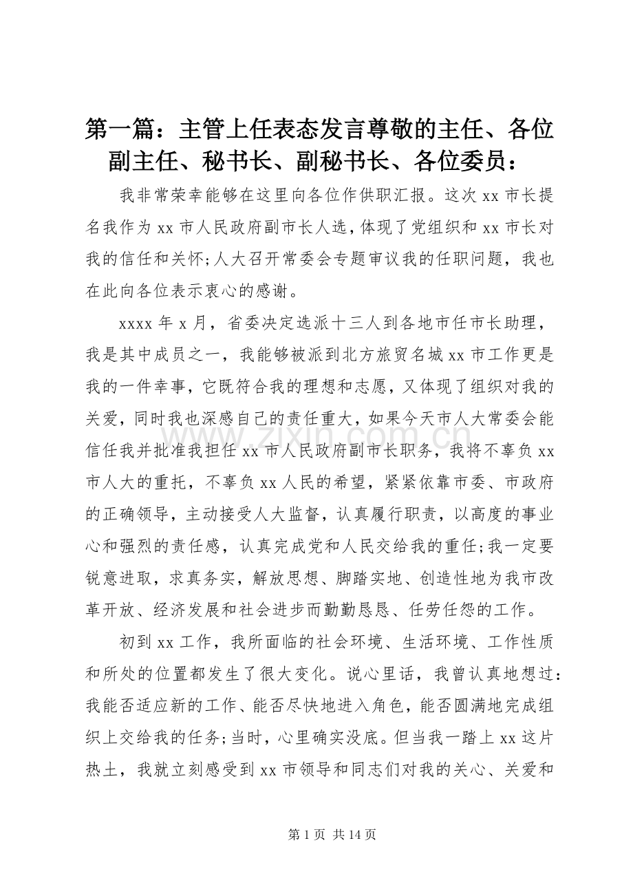 第一篇：主管上任表态发言尊敬的主任、各位副主任、秘书长、副秘书长、各位委员：.docx_第1页