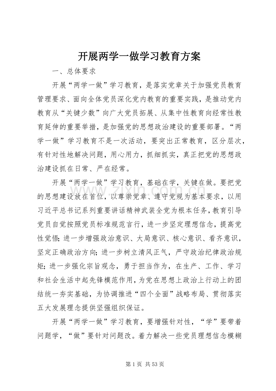 开展两学一做学习教育实施方案.docx_第1页