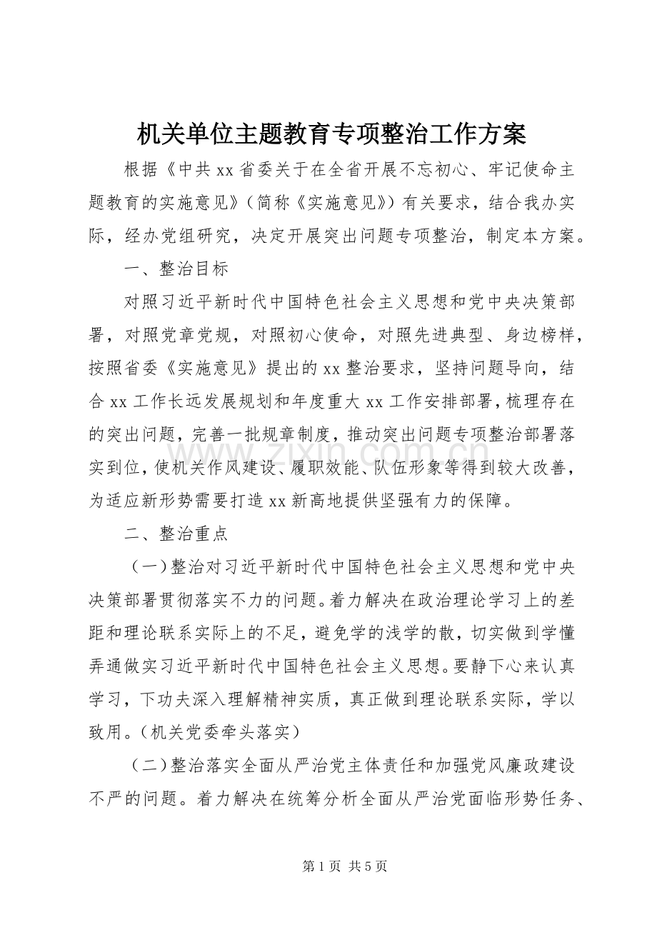 机关单位主题教育专项整治工作实施方案.docx_第1页