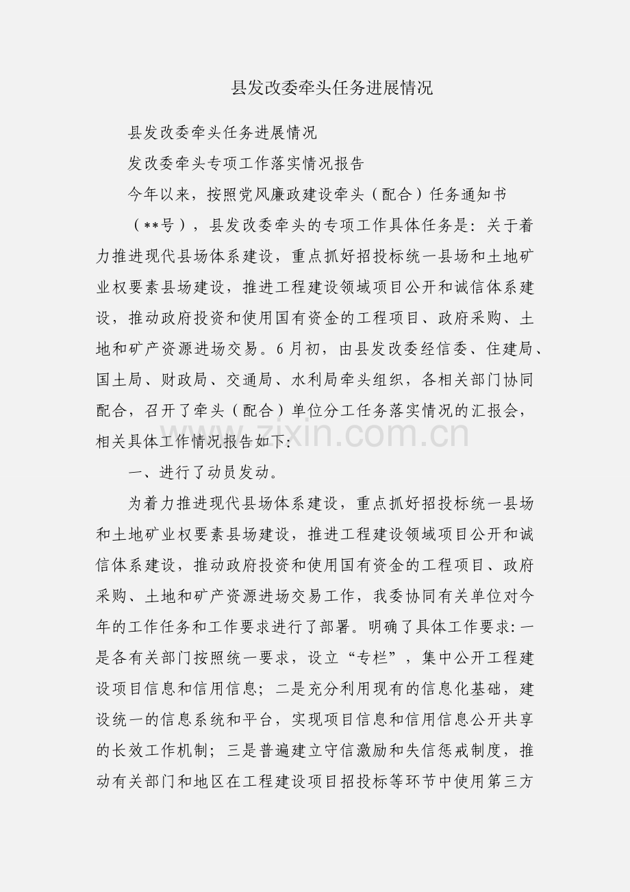 县发改委牵头任务进展情况.docx_第1页