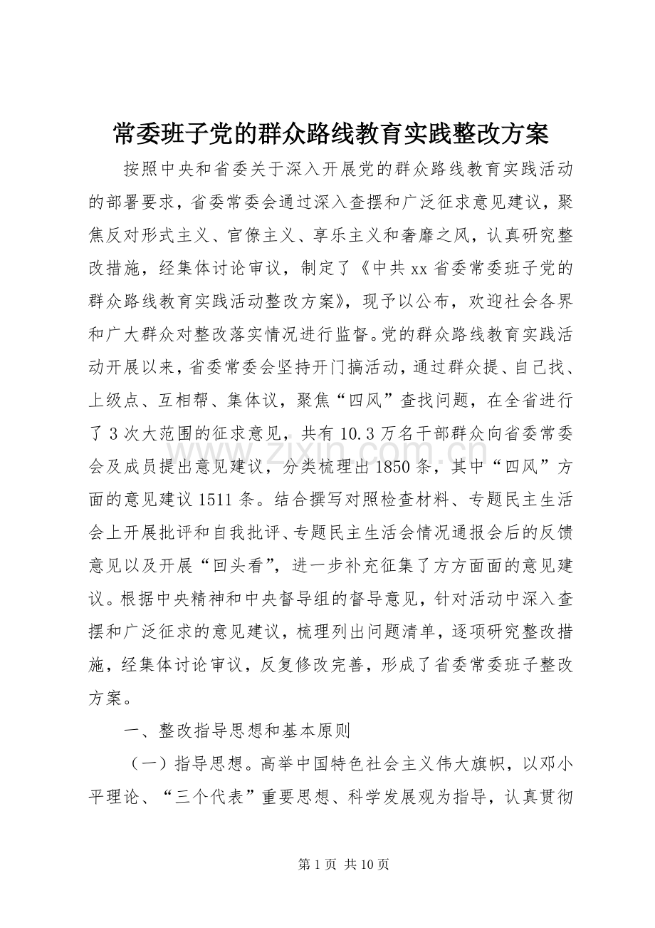 常委班子党的群众路线教育实践整改实施方案.docx_第1页