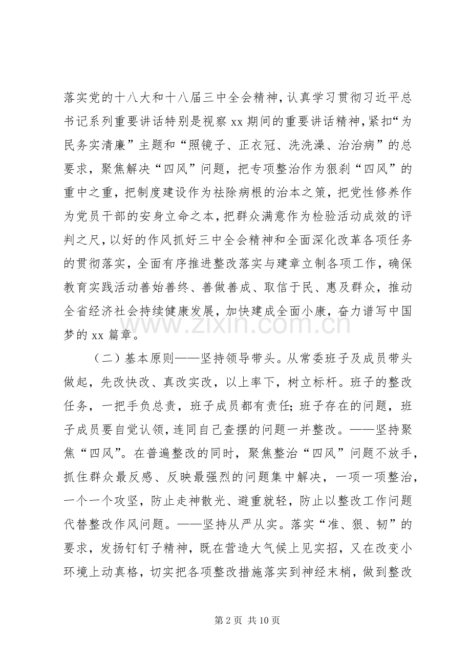 常委班子党的群众路线教育实践整改实施方案.docx_第2页