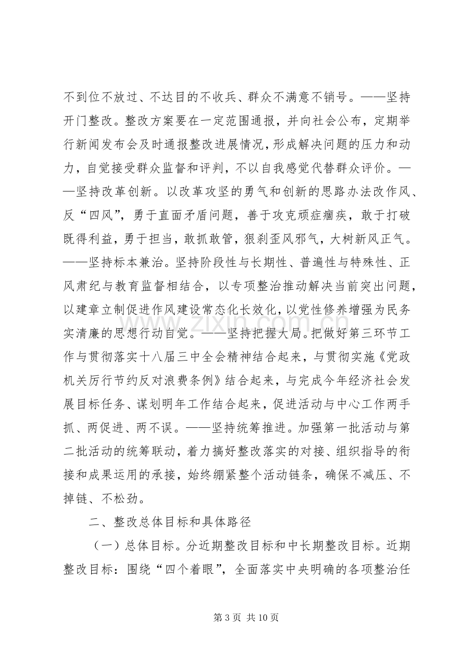 常委班子党的群众路线教育实践整改实施方案.docx_第3页