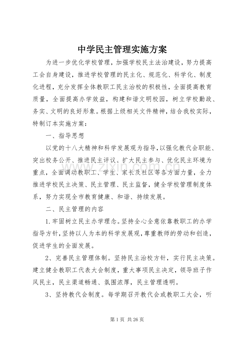 中学民主管理方案.docx_第1页