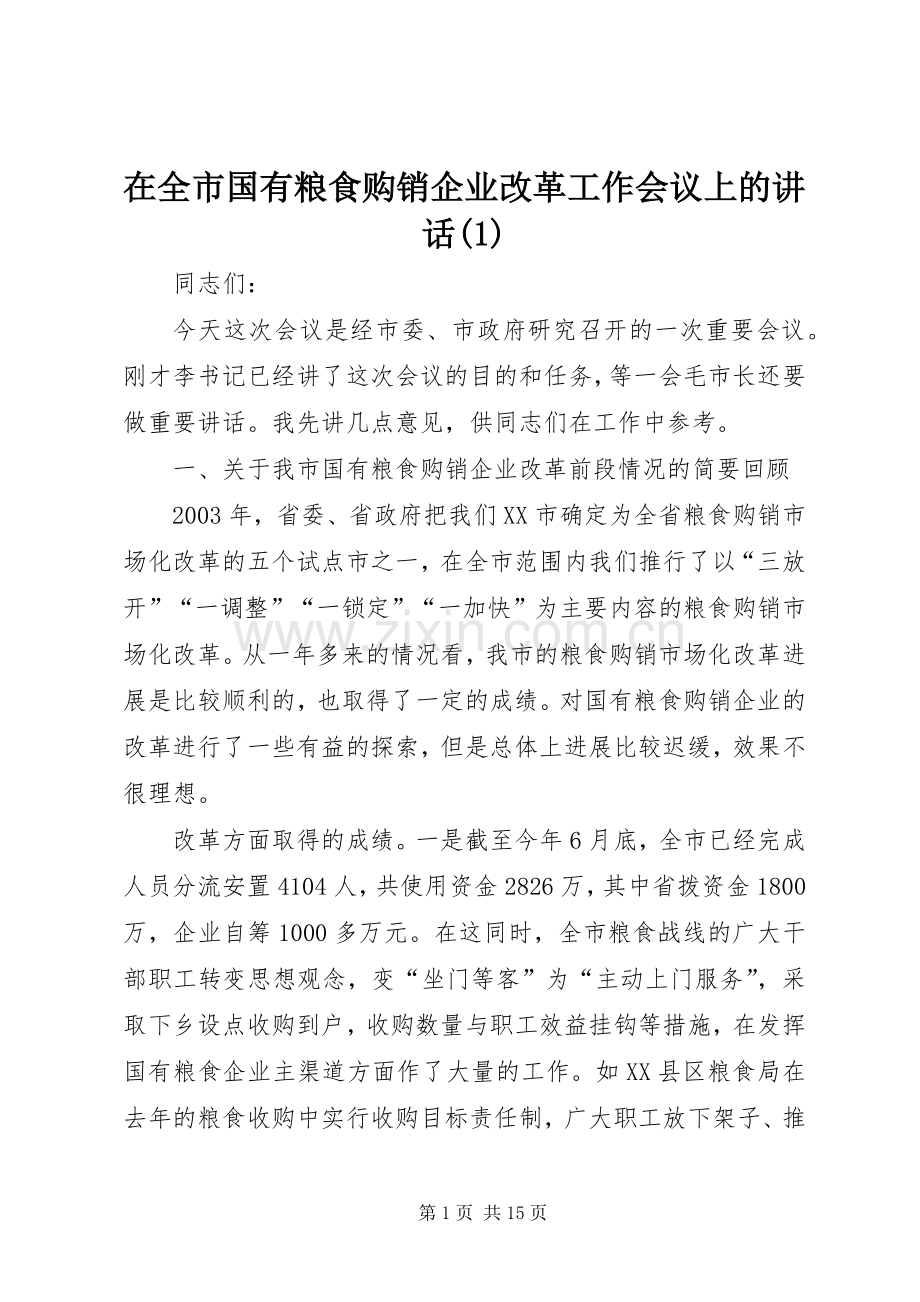 在全市国有粮食购销企业改革工作会议上的讲话(1).docx_第1页