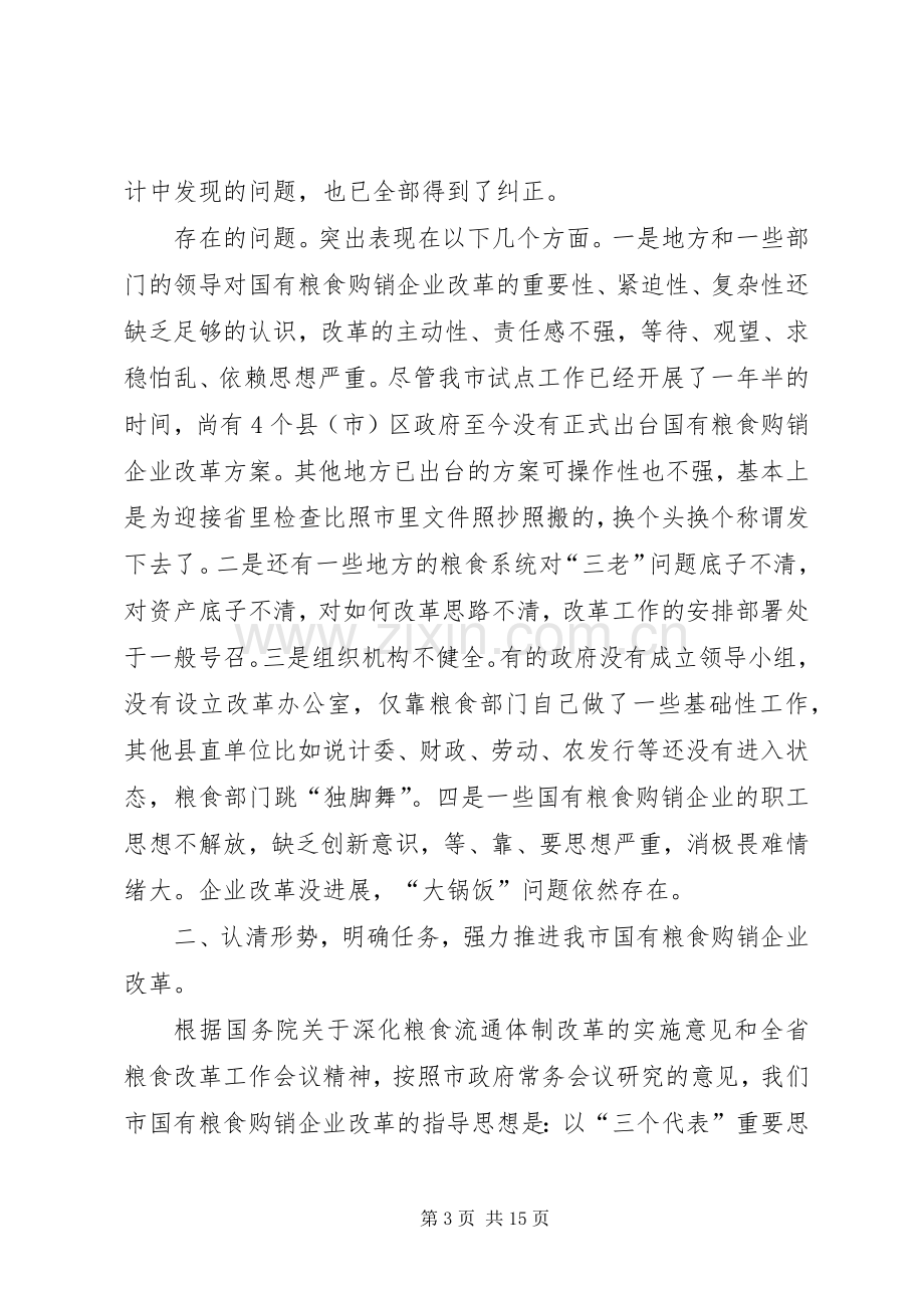 在全市国有粮食购销企业改革工作会议上的讲话(1).docx_第3页