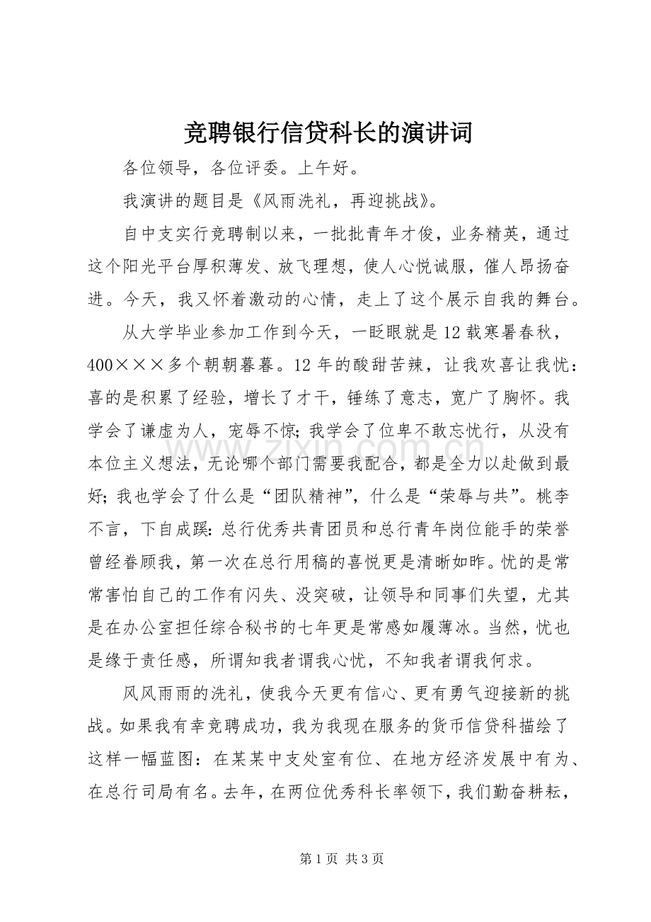 竞聘银行信贷科长的演讲词.docx_第1页