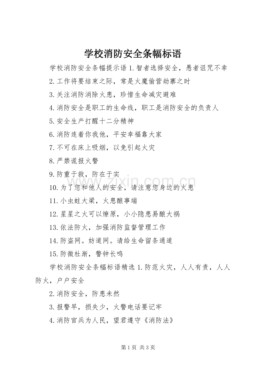 学校消防安全条幅标语.docx_第1页