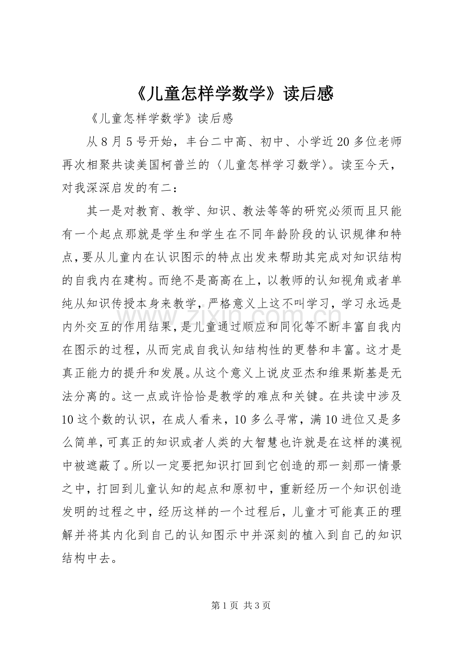 《儿童怎样学数学》读后感 .docx_第1页