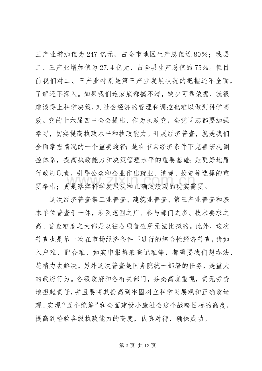 县领导在全县经济普查工作会议上的讲话(1).docx_第3页