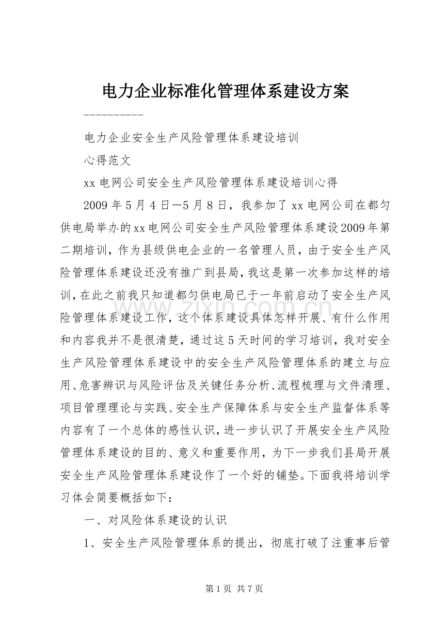 电力企业标准化管理体系建设实施方案 .docx_第1页