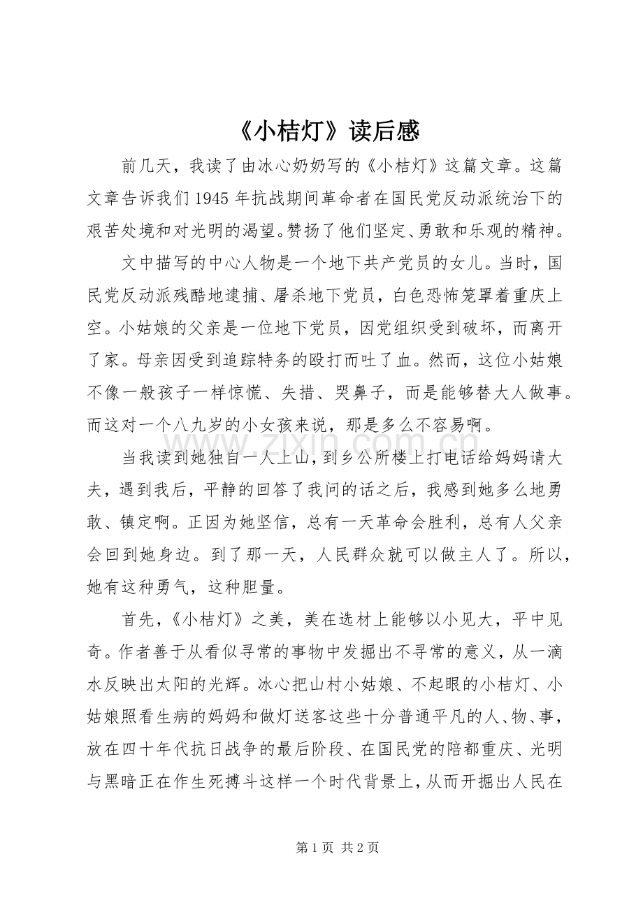 《小桔灯》读后感 .docx_第1页