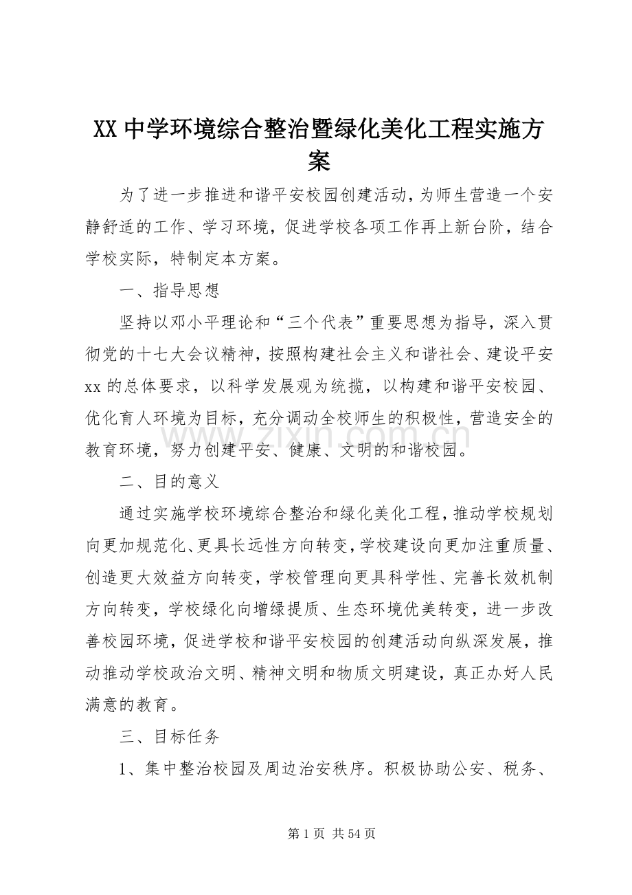 XX中学环境综合整治暨绿化美化工程方案.docx_第1页