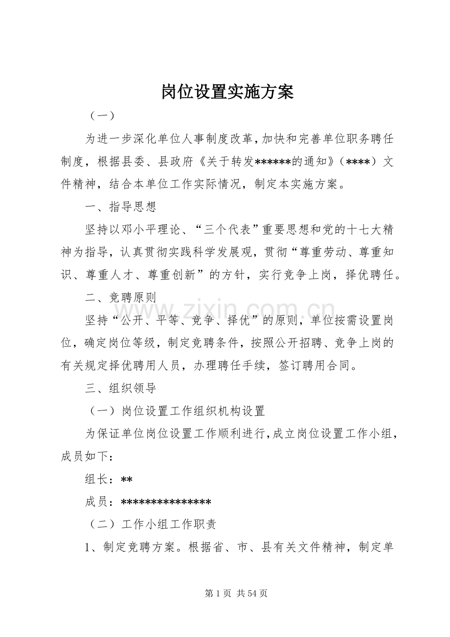 岗位设置方案 .docx_第1页