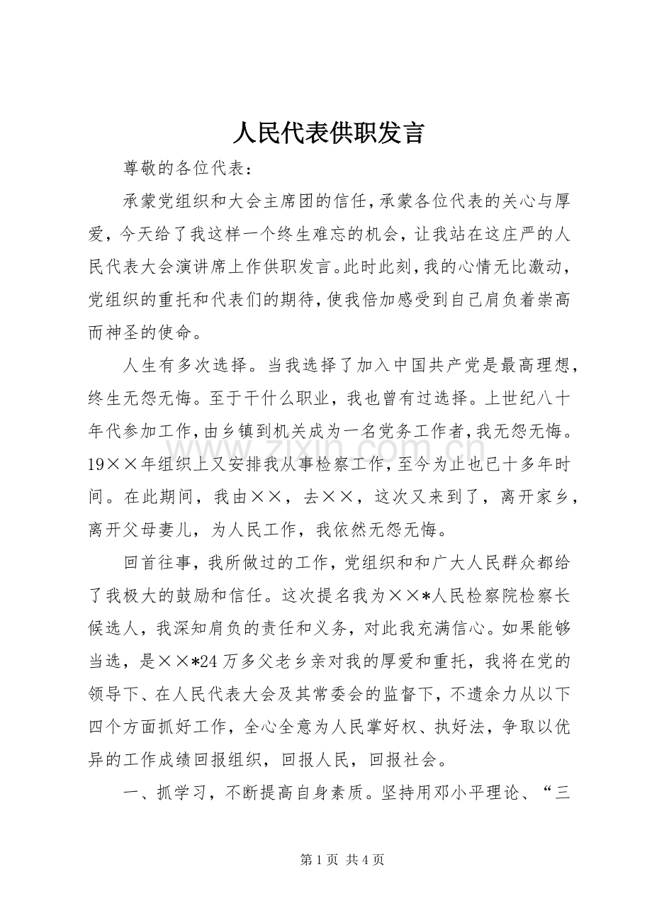 人民代表供职发言稿.docx_第1页