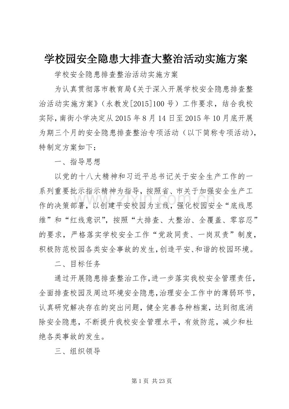 学校园安全隐患大排查大整治活动方案 (2).docx_第1页