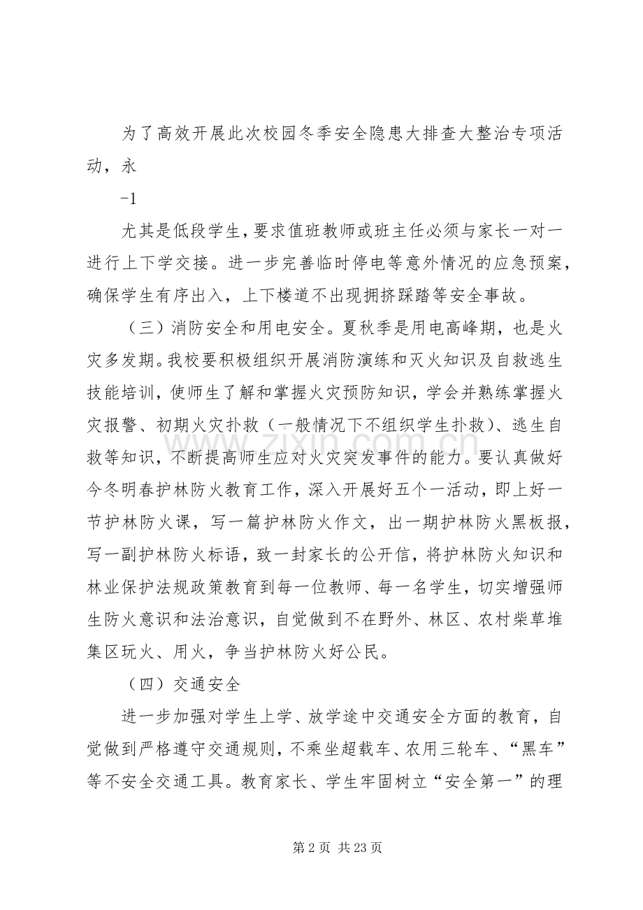 学校园安全隐患大排查大整治活动方案 (2).docx_第2页