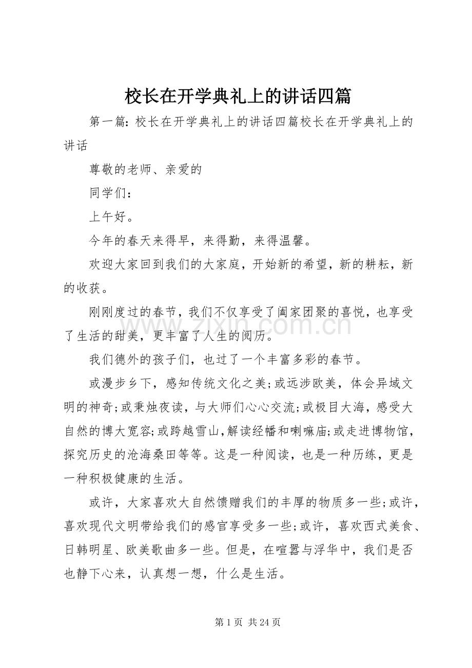 校长在开学典礼上的讲话四篇.docx_第1页