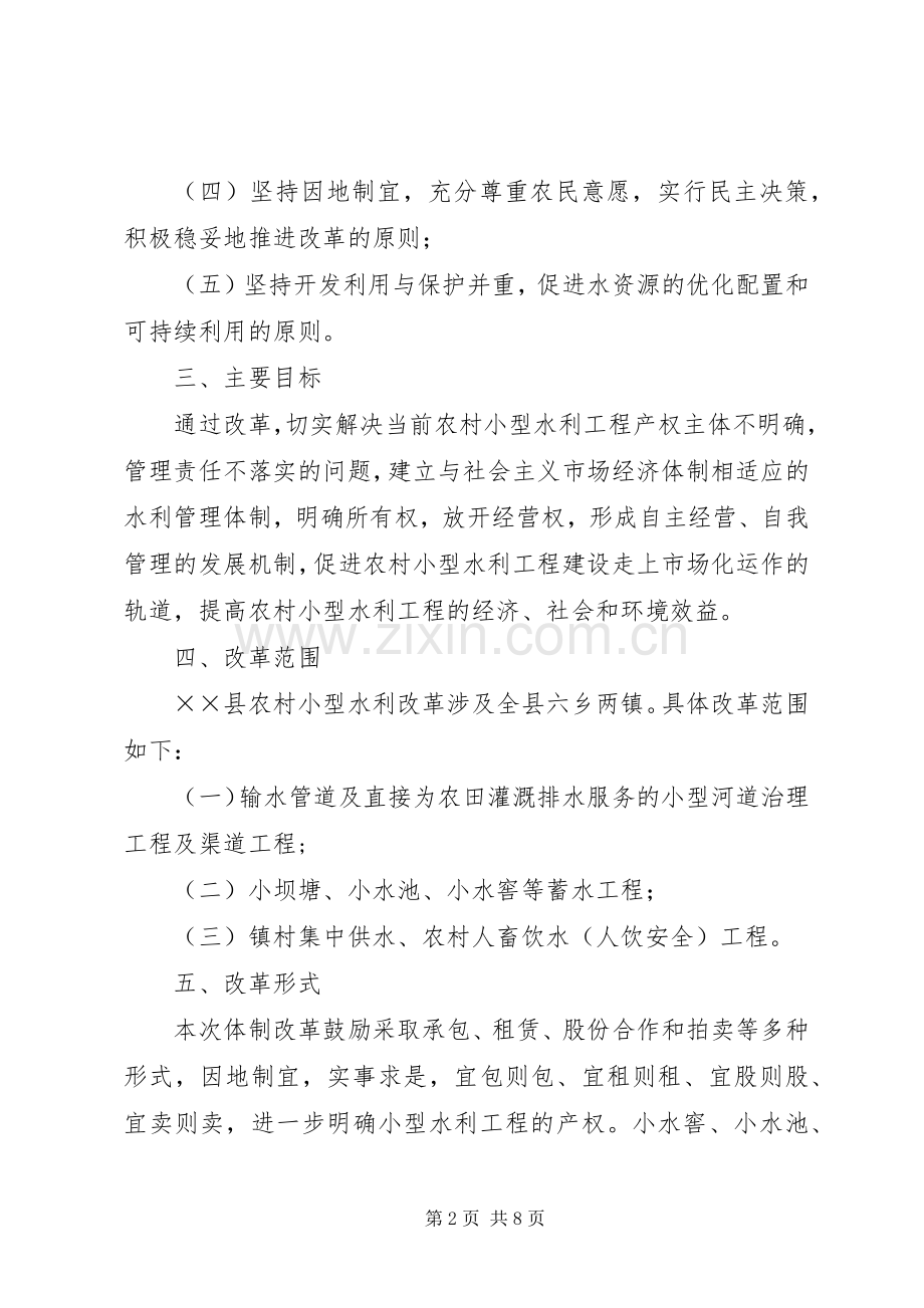 水利工程改革工作实施方案.docx_第2页