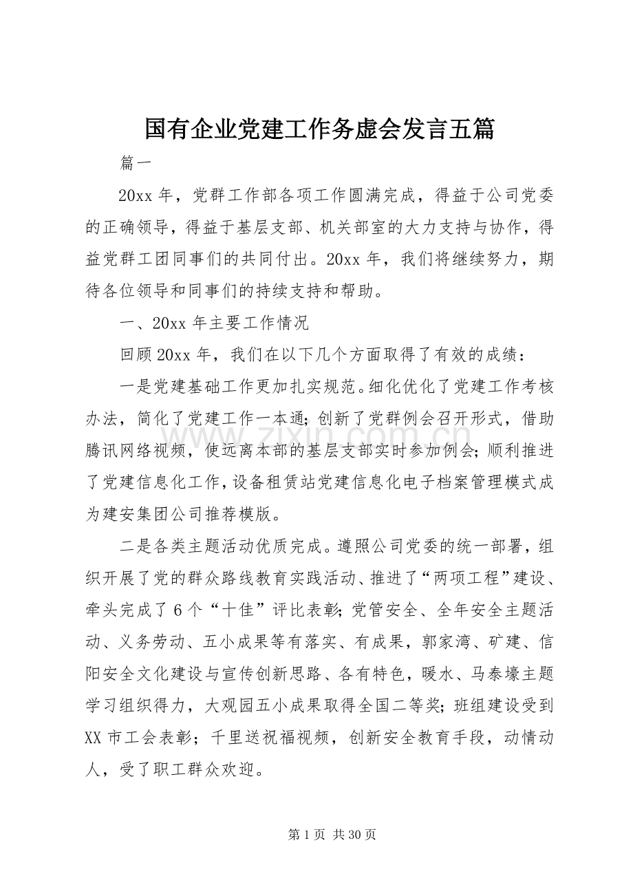 国有企业党建工作务虚会发言稿五篇.docx_第1页