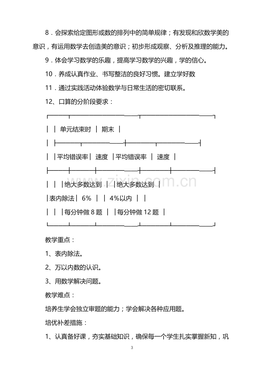 2022年二年级数学教学工作计划.doc_第3页