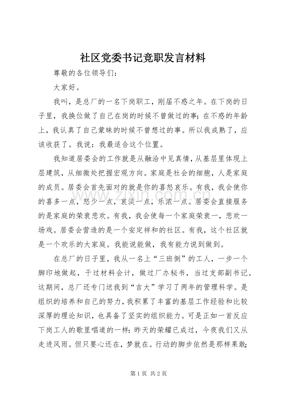 社区党委书记竞职发言材料.docx_第1页