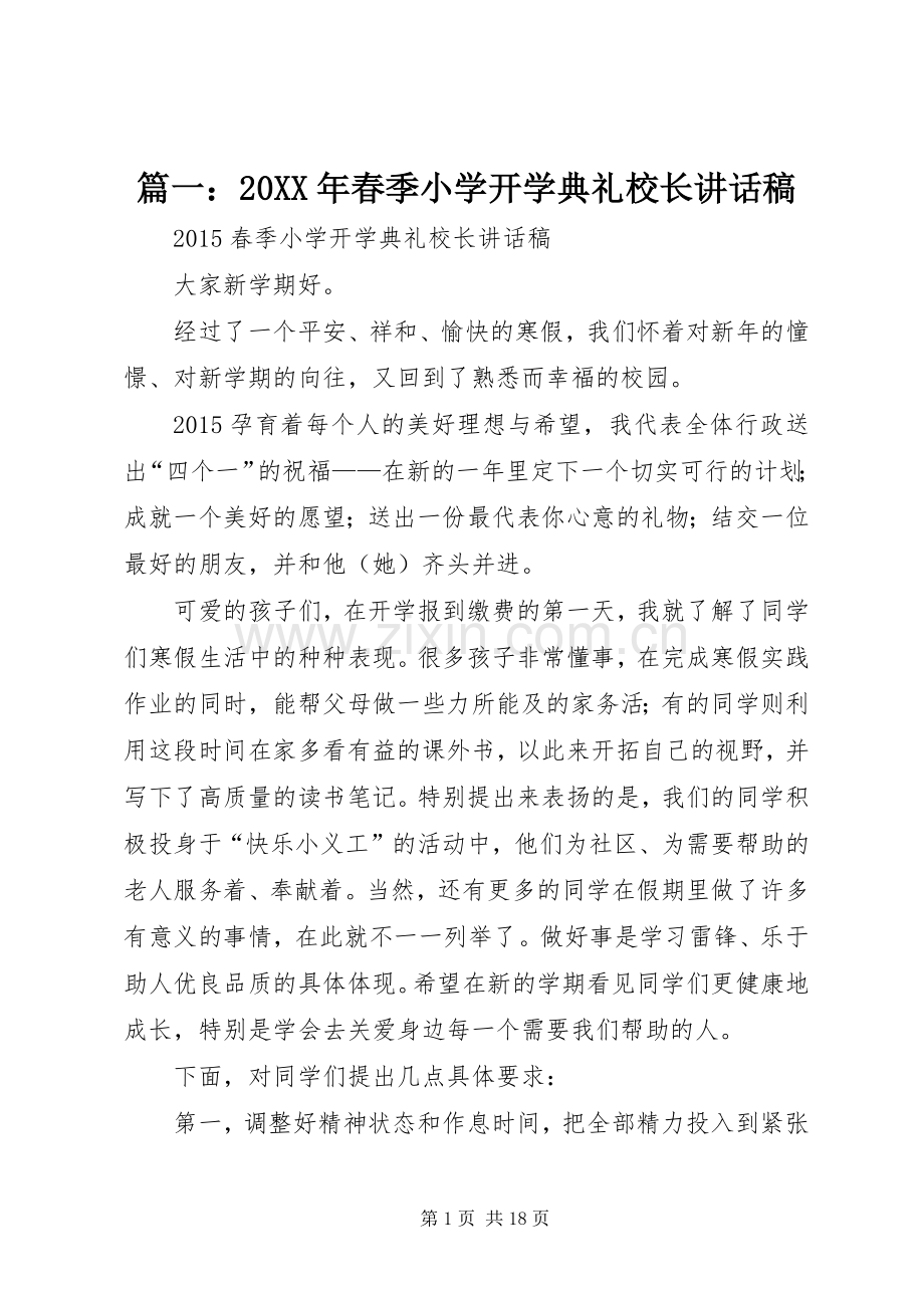 篇一：20XX年春季小学开学典礼校长讲话稿.docx_第1页