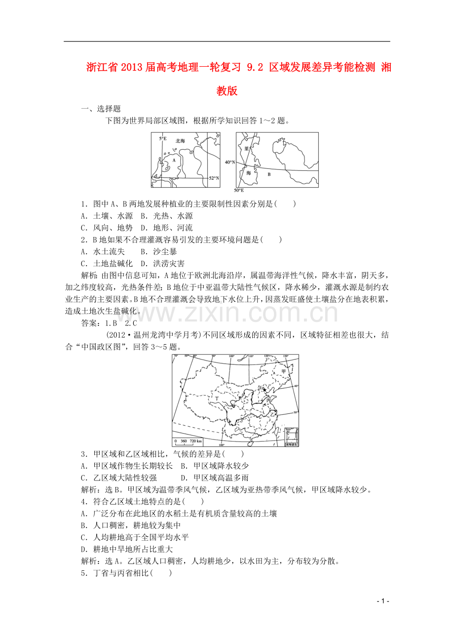 浙江省高考地理一轮复习-9.2-区域发展差异考能检测-湘教版.doc_第1页