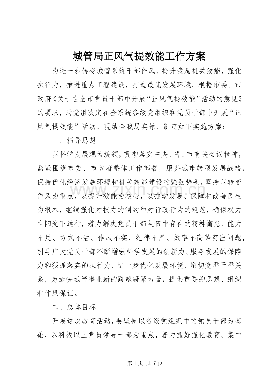 城管局正风气提效能工作实施方案.docx_第1页