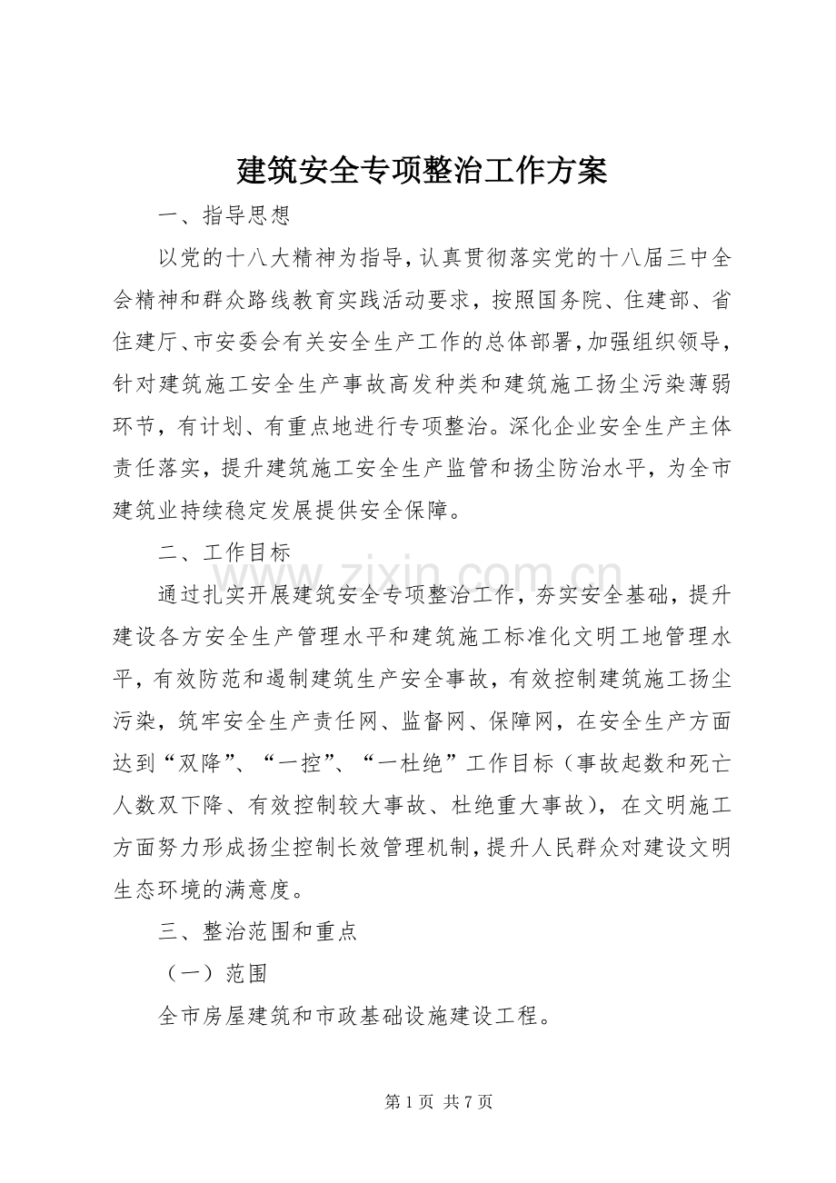 建筑安全专项整治工作实施方案.docx_第1页