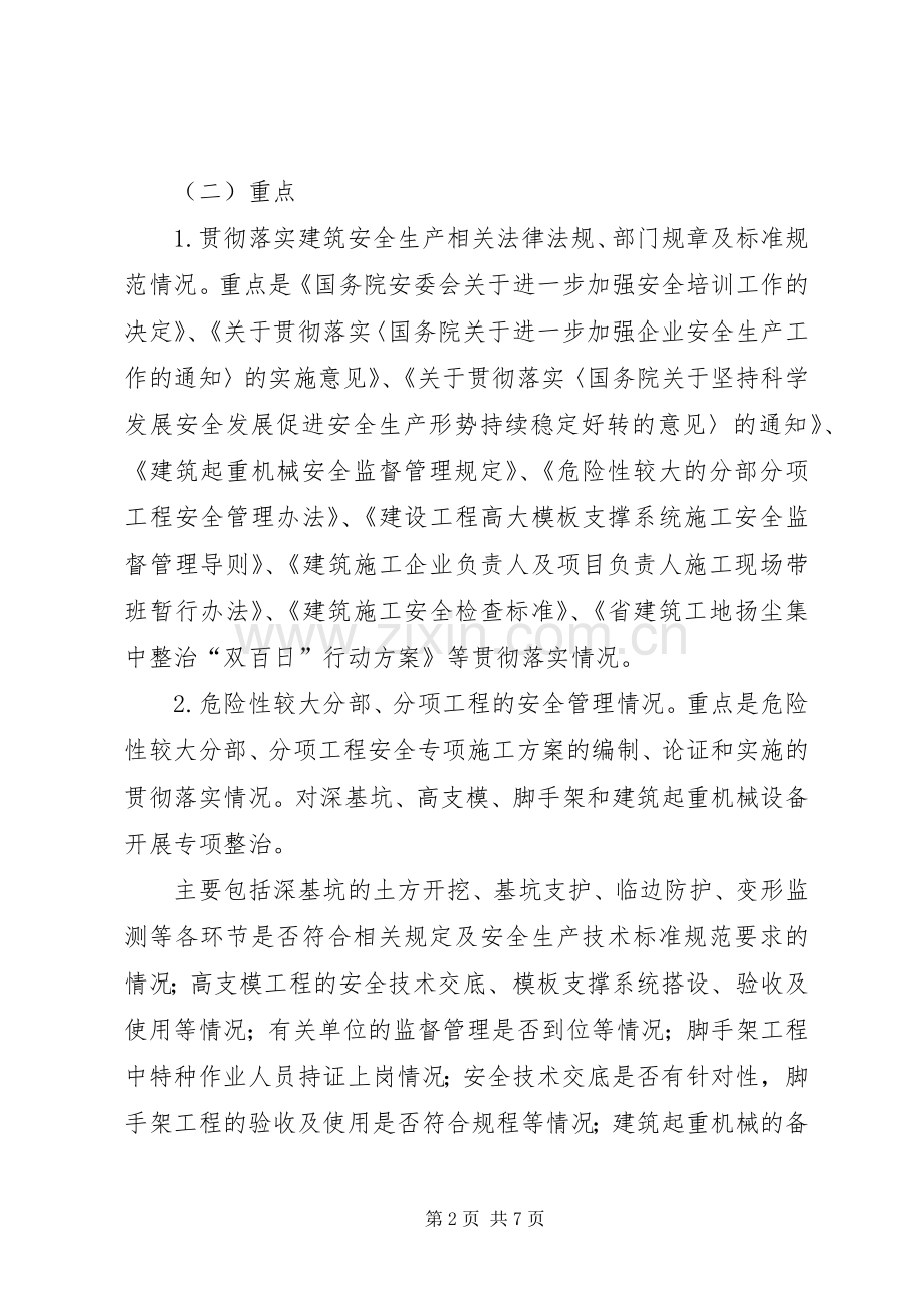 建筑安全专项整治工作实施方案.docx_第2页