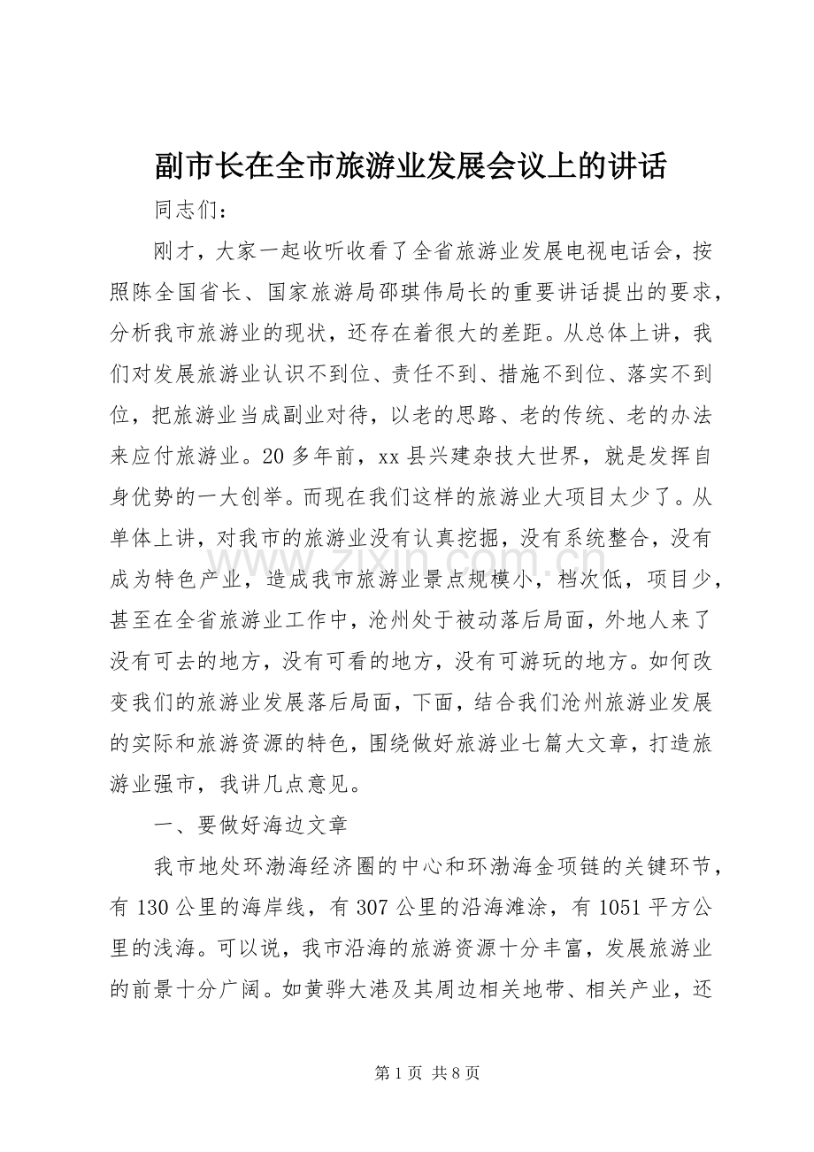 副市长在全市旅游业发展会议上的讲话.docx_第1页