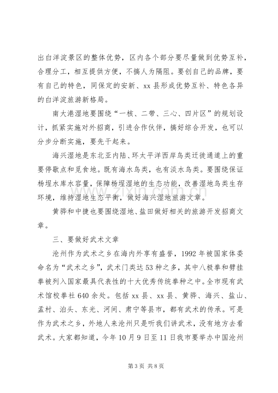 副市长在全市旅游业发展会议上的讲话.docx_第3页