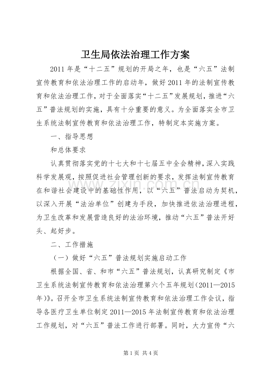 卫生局依法治理工作实施方案.docx_第1页