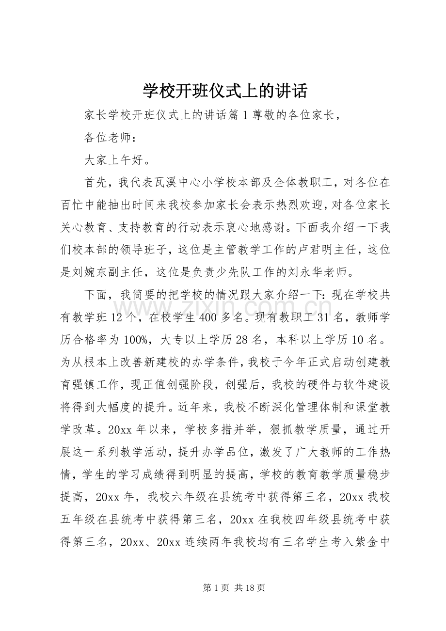 学校开班仪式上的讲话.docx_第1页